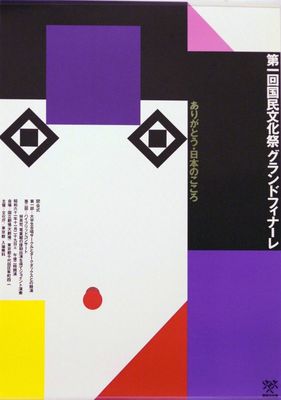 平面設計巨匠田中一光 東方美學的現代詮釋者